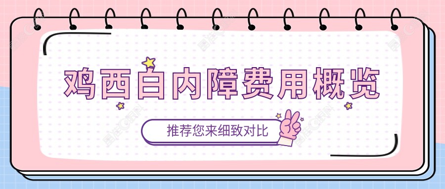 鸡西白内障费用概览