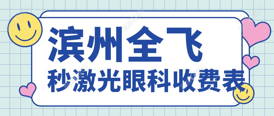 滨州全飞秒激光眼科收费表
