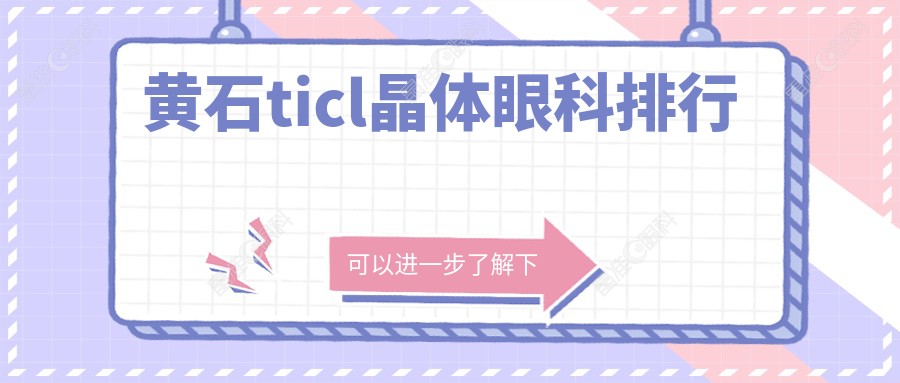 黄石ticl晶体眼科排行