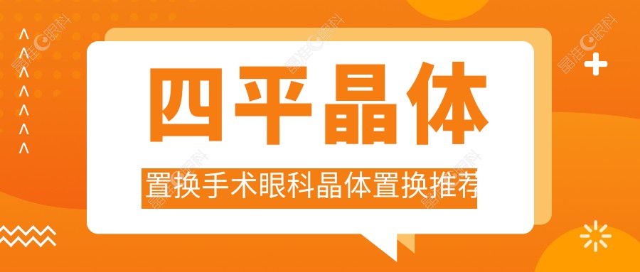 四平晶体置换手术眼科晶体置换推荐