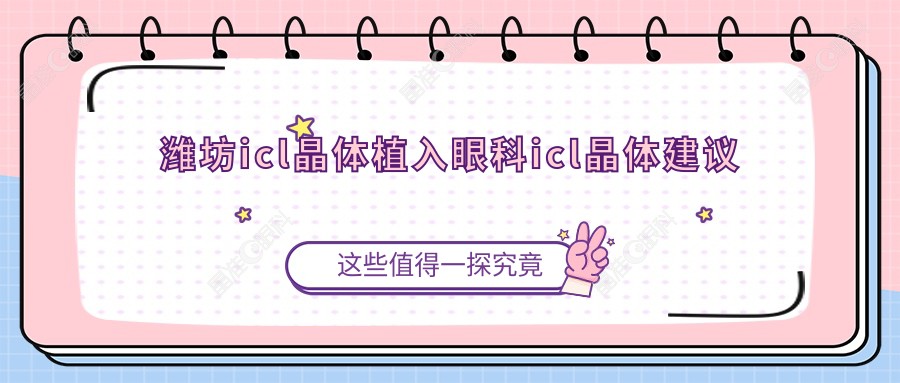 潍坊icl晶体植入眼科icl晶体建议