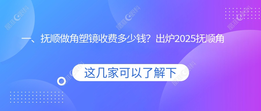 一、抚顺做角塑镜收费多少钱？出炉2025抚顺角塑镜价目表