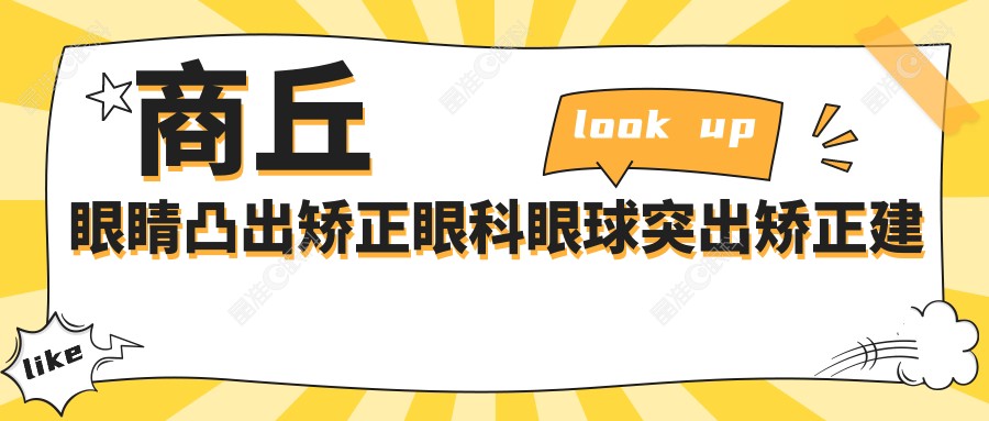 商丘眼睛凸出矫正眼科眼球突出矫正建议