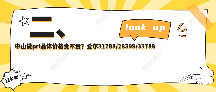 二、中山做prl晶体价格贵不贵？爱尔31788/28399/33789