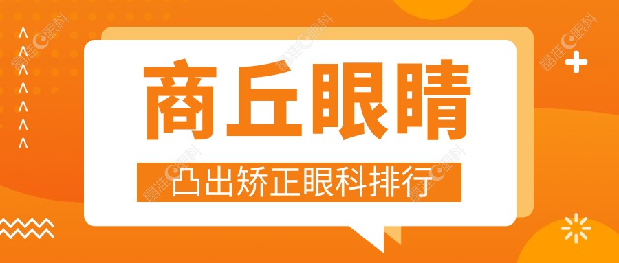 商丘眼睛凸出矫正眼科排行