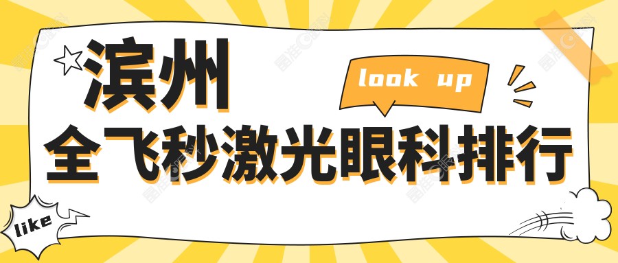 滨州全飞秒激光眼科排行