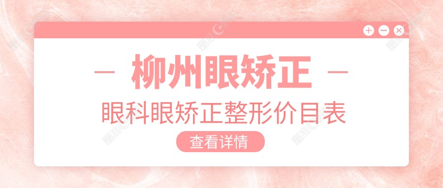 柳州眼矫正眼科眼矫正整形价目表
