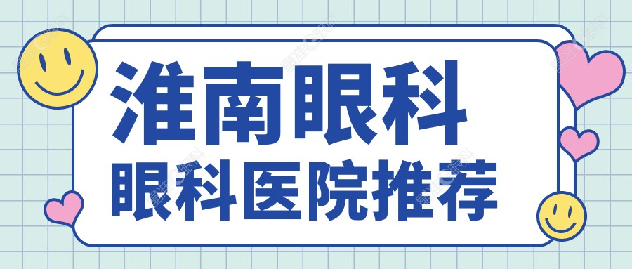 淮南眼科眼科医院推荐