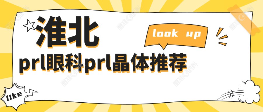 淮北prl眼科prl晶体推荐