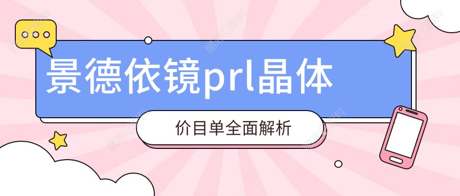 景德依镜prl晶体价目单全面解析