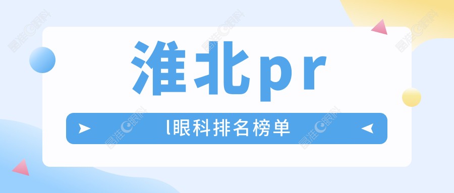 淮北prl眼科排名榜单