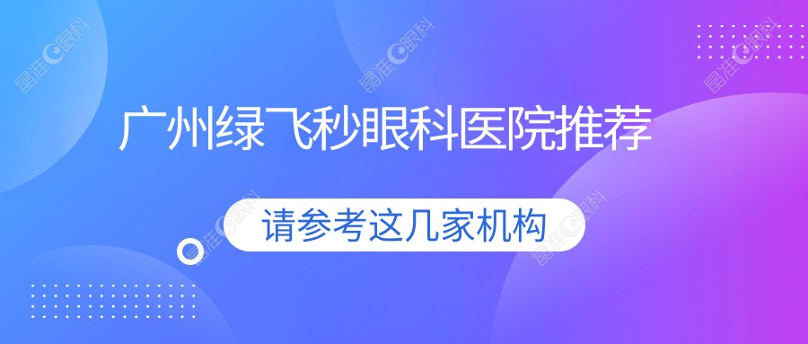 广州绿飞秒眼科医院推荐