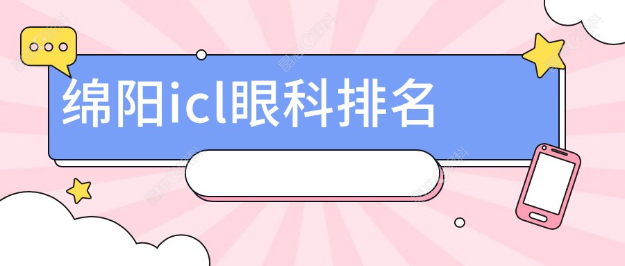 绵阳icl眼科排名