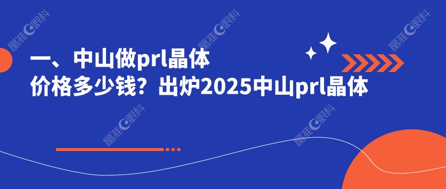一、中山做prl晶体价格多少钱？出炉2025中山prl晶体价目表