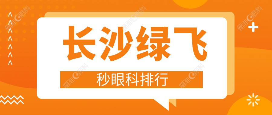 长沙绿飞秒眼科排行