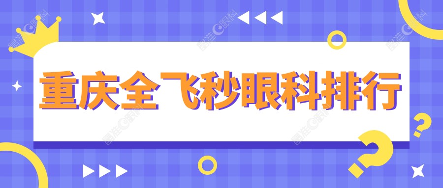 重庆全飞秒眼科排行