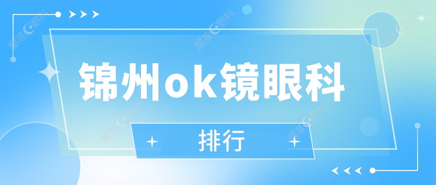 锦州ok镜眼科排行