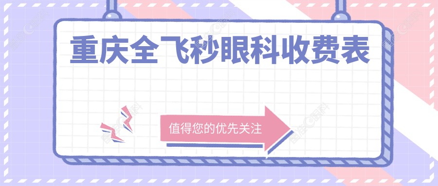 重庆全飞秒眼科收费表