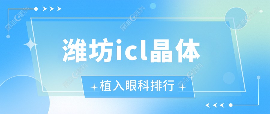 潍坊icl晶体植入眼科排行
