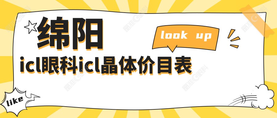 绵阳icl眼科icl晶体价目表