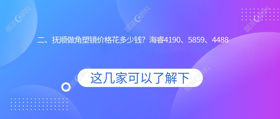 二、抚顺做角塑镜价格花多少钱？海睿4190、5859、4488
