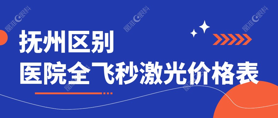 抚州区别医院全飞秒激光价格表