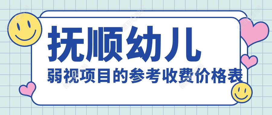 抚顺幼儿弱视项目的参考收费价格表