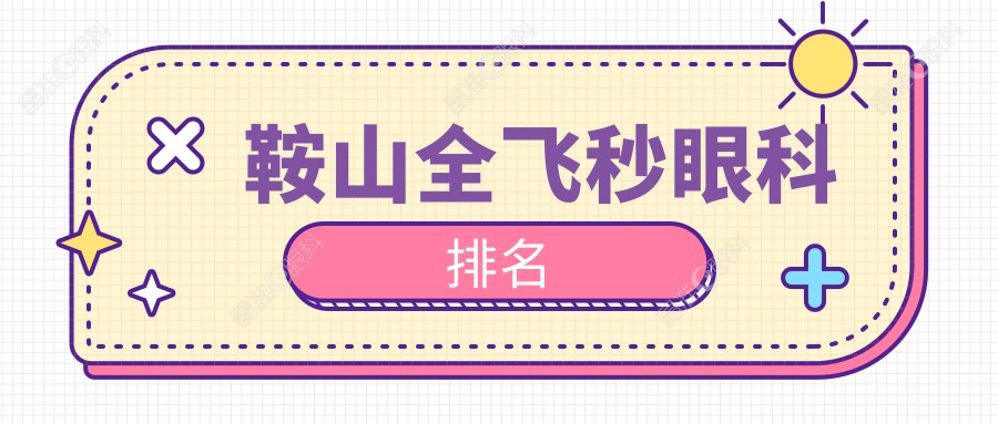 鞍山全飞秒眼科排名