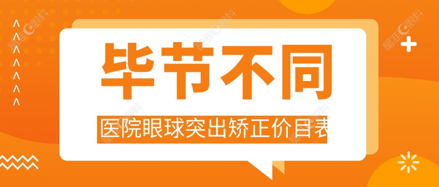毕节不同医院眼球突出矫正价目表