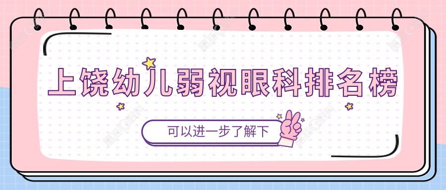 上饶幼儿弱视眼科排名榜