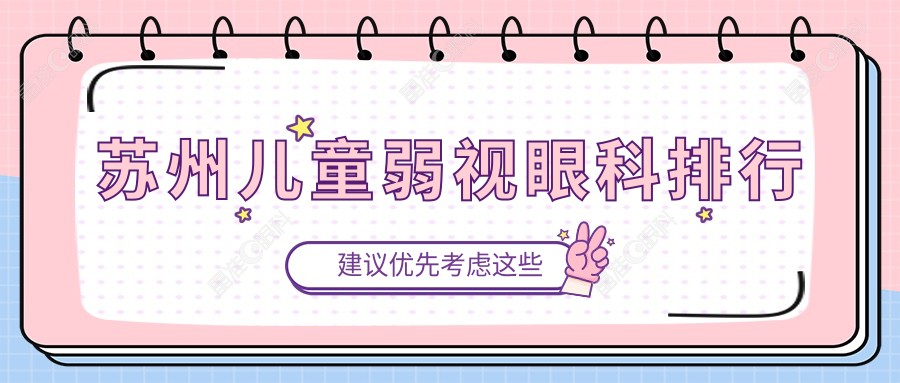 苏州儿童弱视眼科排行