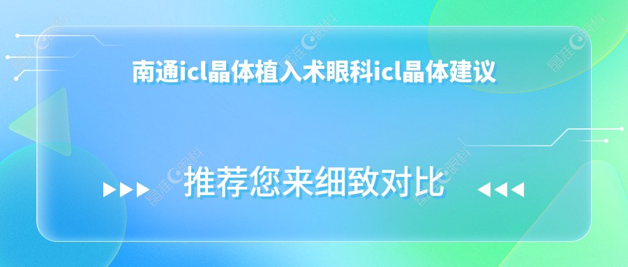 南通icl晶体植入术眼科icl晶体建议