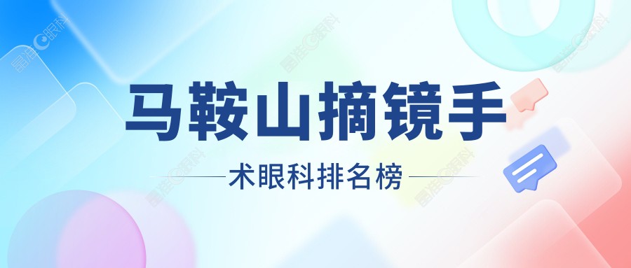 马鞍山摘镜手术眼科排名榜