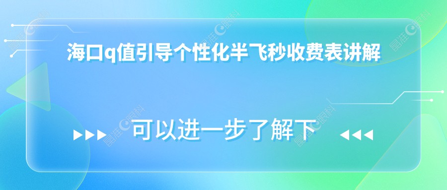 海口q值引导个性化半飞秒收费表讲解