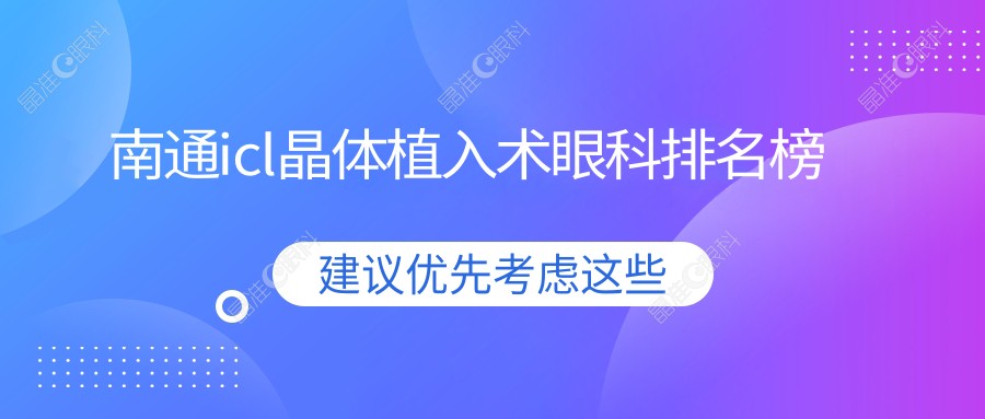 南通icl晶体植入术眼科排名榜