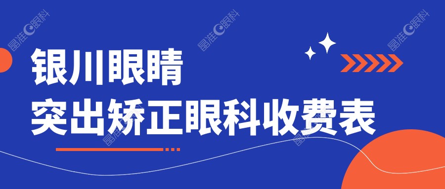银川眼睛突出矫正眼科收费表