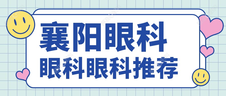 襄阳眼科眼科眼科推荐