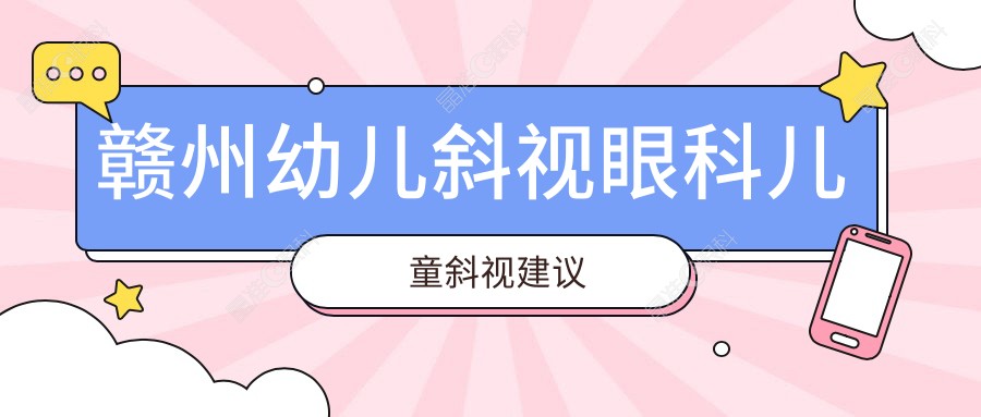 赣州幼儿斜视眼科儿童斜视建议