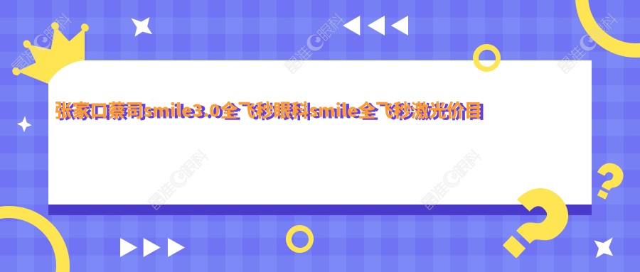 张家口蔡司smile3.0全飞秒眼科smile全飞秒激光价目表