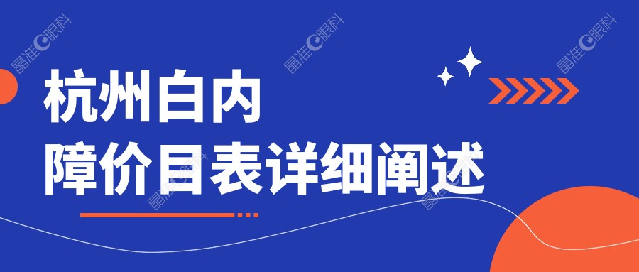 杭州白内障价目表详细阐述