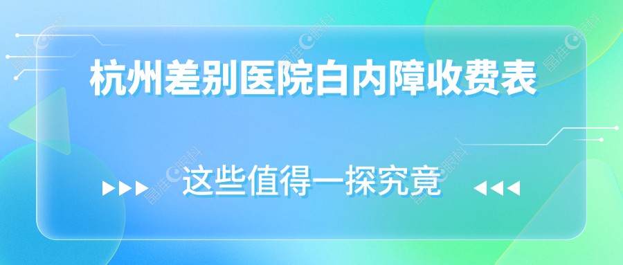 杭州差别医院白内障收费表