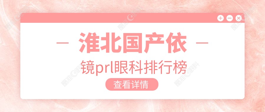 淮北国产依镜prl眼科排行榜