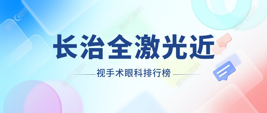 长治全激光近视手术眼科排行榜
