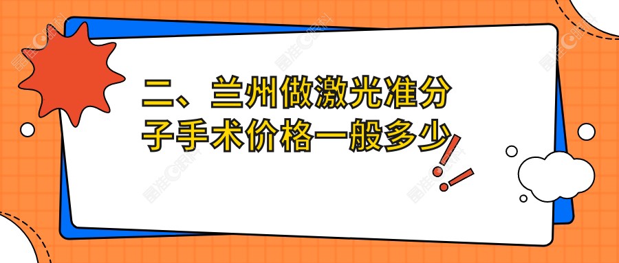 二、兰州做激光准分子手术价格一般多少钱？爱尔8069/华厦眼科9269/普瑞9790