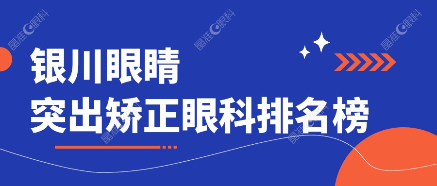 银川眼睛突出矫正眼科排名榜