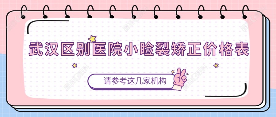 武汉区别医院小睑裂矫正价格表