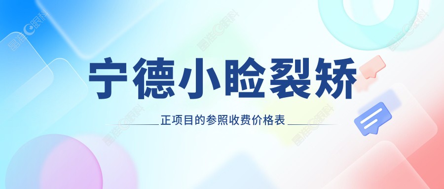 宁德小睑裂矫正项目的参照收费价格表