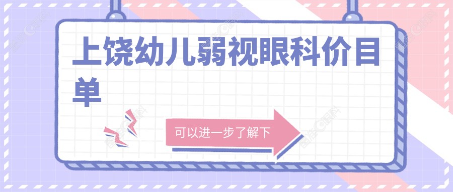 上饶幼儿弱视眼科价目单