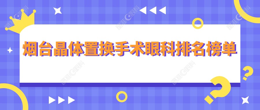 烟台晶体置换手术眼科排名榜单