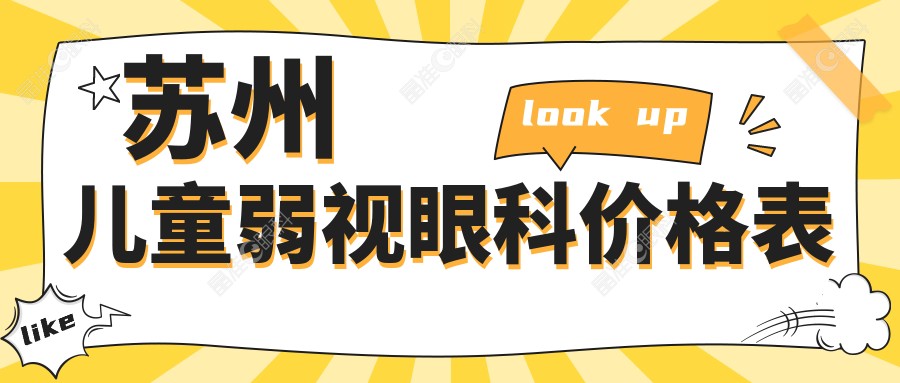 苏州儿童弱视眼科价格表